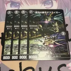 混沌の獅子デスライガー / カオスチャージャー　4枚
