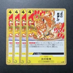 炎の蛇神 【OP14-116 C】 ×4