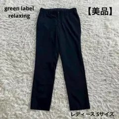 【美品】グリーンレーベルリラクシング テーパードパンツ ネイビー S オフィス
