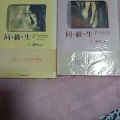 同・級・生 2巻セット