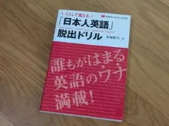 「日本人英語」脱出ドリル: ミスして覚える