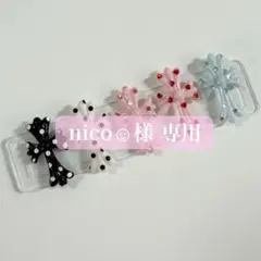 nico様専用♡