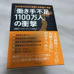 「働き手不足1100万人」の衝撃 : 2040年の日本が直面する危機と"希望"