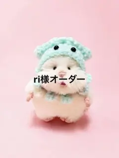 ri様オーダー