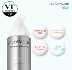 VT公式 PDRNバブルセラム 保湿ケア 泡のサムネイル