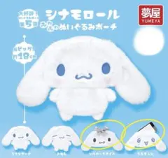 サンリオ　シナモロール ふわふわぬいぐるみポーチ2点