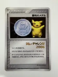 勝利のメダル(銀2006/ピカチュウ) P 「ジム☆チャレンジ」プロモ 勝利のメダル(銀2006/ピカチュウ) P 「ジム☆チャレンジ」入賞者カード