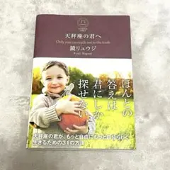 鏡リュウジ　天秤座の君へ