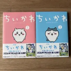 新品未開封 ちいかわ 2巻 映画ナガノ講談社通常版シュリンク付き