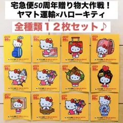 全種類１２枚セット⭐︎送料込み/匿名配送◎ヤマト運輸×ハローキティ　限定ステッカー