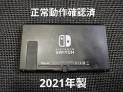 NintendoSwitch　ニンテンドースイッチ　本体　2021年製