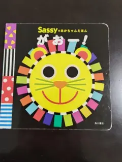 Sassyのあかちゃんえほん がおー！