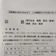 共通テスト　公民