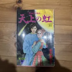 2026年最新】天上の虹 23の人気アイテム - メルカリ