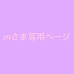 mさま専用ページ