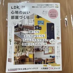 LDK 心地の良い部屋づくり 晋遊舎ムック
