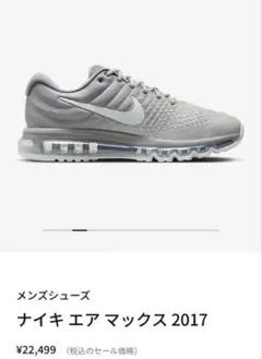 即日発送クリーニング済　美品　ナイキ　エアマックス2017 白　グレー