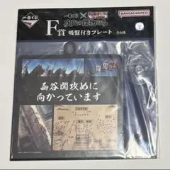 キングダム 一番くじ F賞 吸盤付きプレート 函谷関
