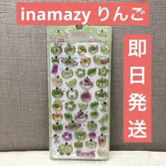 inamazy 3D embossed sticker ぷっくり シール りんご