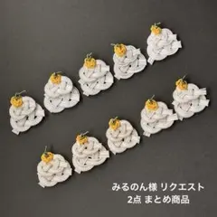 みるのん様 リクエスト 2点 まとめ商品