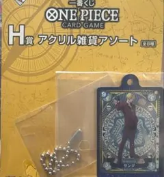 ワンピースカード 一番くじ サンジ H賞 アクリル雑貨アソート
