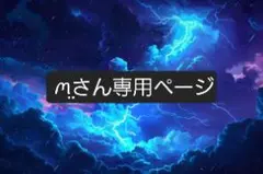 ‪ꪔ̤̫‬さん専用ページ