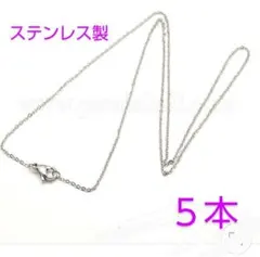 ハンドメイド用 ステンレスネックレスチェーン ５本セット