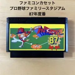 ファミコンソフト　プロ野球　ファミリースタジアム87年度版　カセット　昭和レトロ
