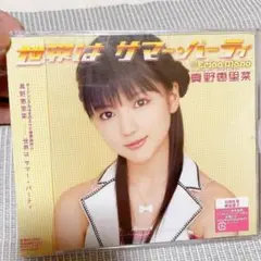 未開封✨ ハロプロ 真野恵里菜 CD 世界はサマー・パーティ 初回生産限定盤C