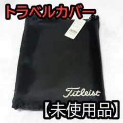 【新品未使用】Titleist ゴルフバッグ トラベルカバー
