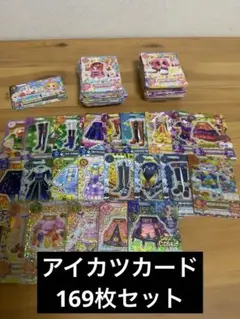アイカツカード 169枚 まとめ売り