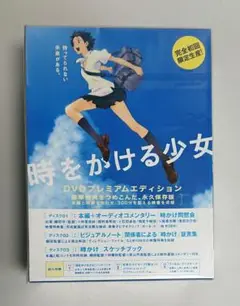 【未開封新品】時をかける少女 DVDプレミアムエディション