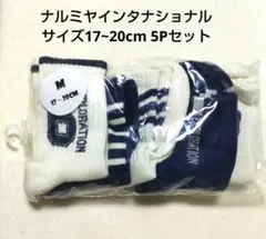 ナルミヤインタナショナル アソートソックス(17~20cm)新品5Pセット