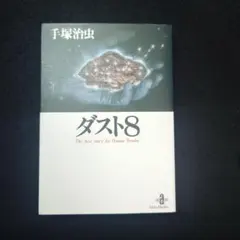 ダスト8