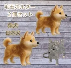 毛玉入れカプセルキーホルダー　記念　メモリアル　柴犬　2個セット
