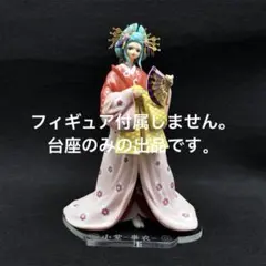 専用台座　一番くじ ワンピース　小紫 -華衣- フィギュアのサムネイル