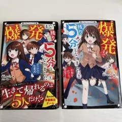 爆発まで残り5分となりました 1巻　2巻　セット