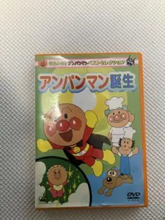 DVD それいけ！アンパンマン　ベストセレクション　アンパンマン誕生