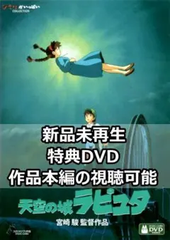 新品未再生　天空の城ラピュタ　特典DVD（本編最後までご覧いただけます。）