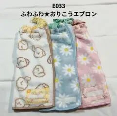 E033★ふわふわおりこうエプロン3枚セット