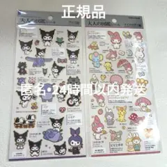 【正規品】大人の図鑑シール　クロミ編•マイメロディ編　2種セット