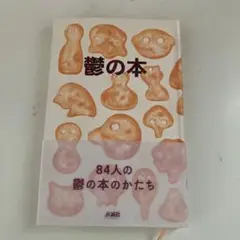 鬱の本 84人の鬱の本のかたち