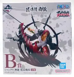 一番くじ　ワンピース　b賞　匠ノ系譜覇極　 シャンクス　開封品