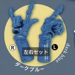 1/3 SCALE 可動手首 オリーブハンド vol.2 ダークブルー セット