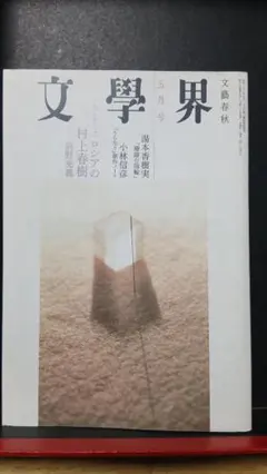 文學界 2006年5月号