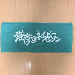サカモトデイズ ポジティブタオル 朝倉シン SAKAMOTO DAYS - メルカリ