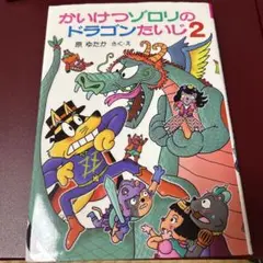 かいけつゾロリのドラゴンたいじ 2