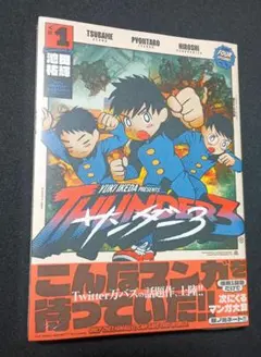 サンダー3 初版 1巻 新品未開封 アニメ化 - メルカリ