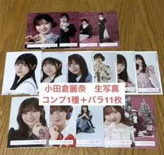 小田倉麗奈　生写真　コンプ1種＋バラ11枚