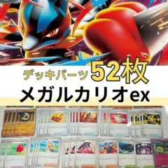 メガルカリオex デッキパーツ 52枚セット マキシマムベルト 構築済みデッキ